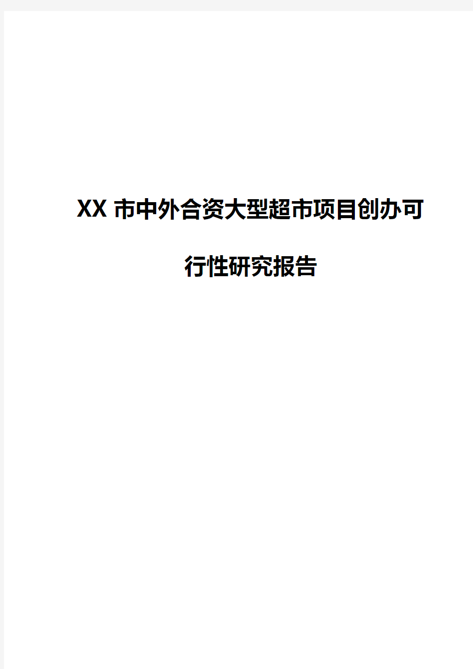 XX市中外合资大型超市项目创办可行性研究报告【定稿确认版】