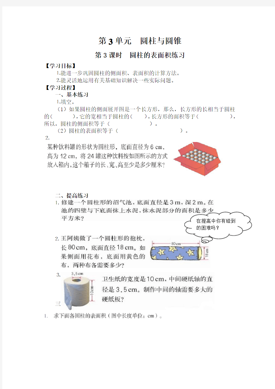 最新人教版小学六年级数学下册《圆柱的表面积练习》导学案