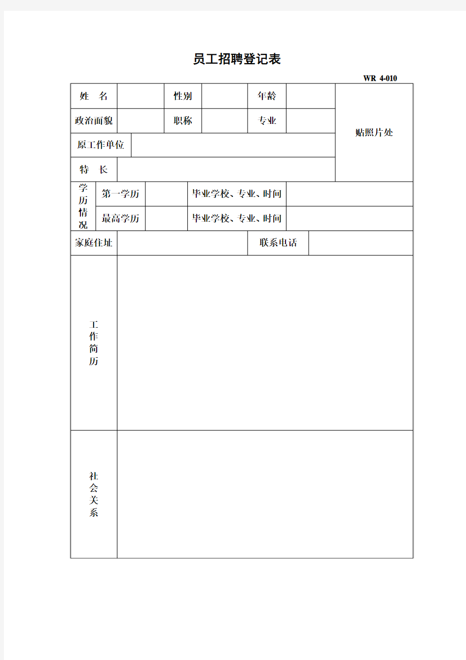 员工招聘登记表模板