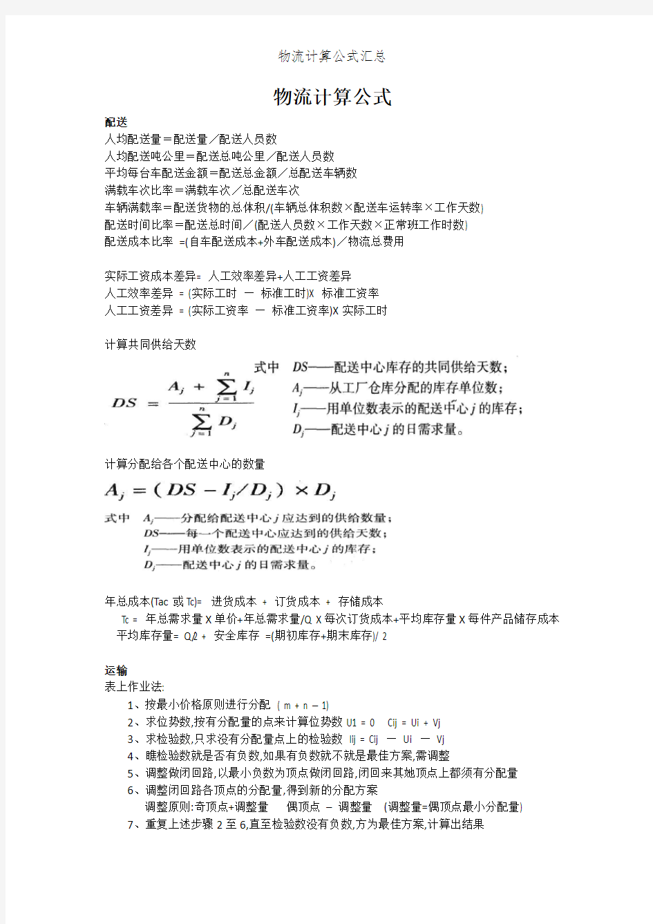 物流计算公式汇总 (2)