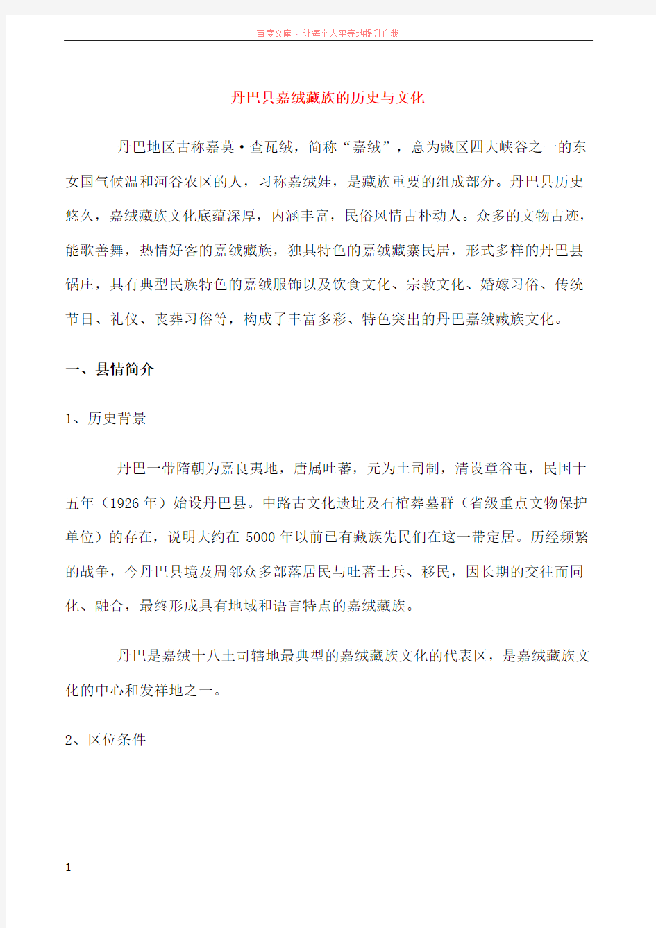 丹巴县嘉绒藏族的历史与文化 (1)