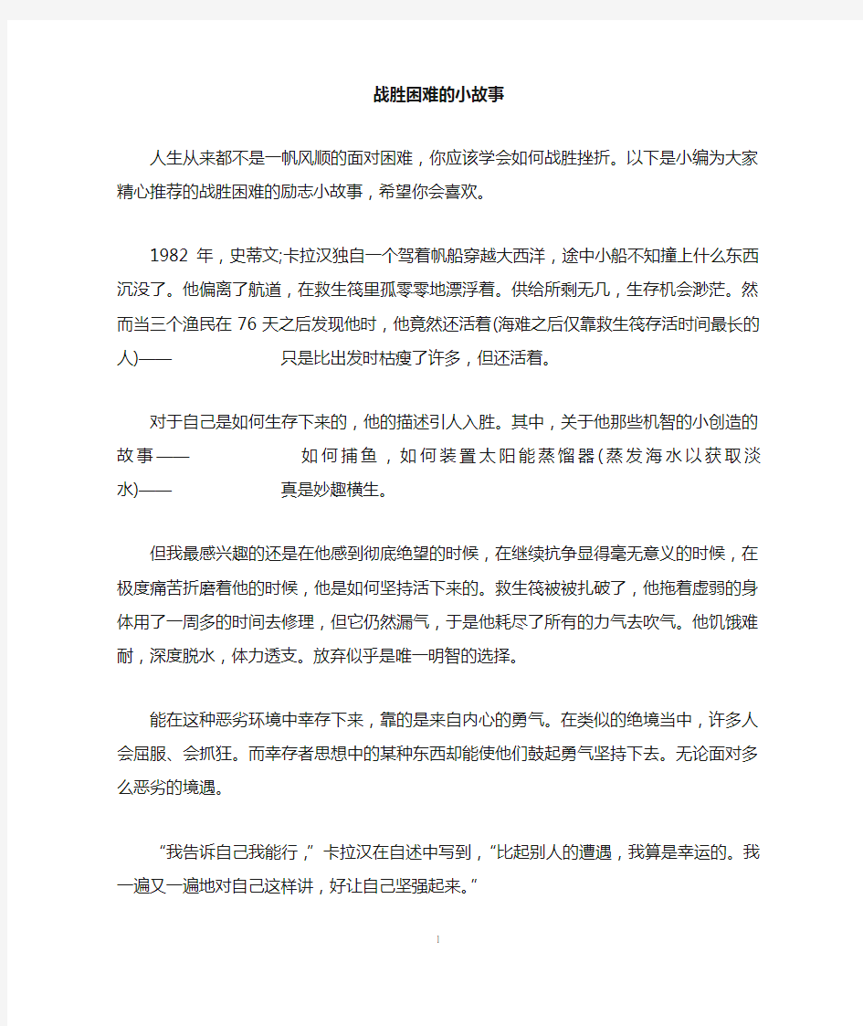 战胜困难的小故事