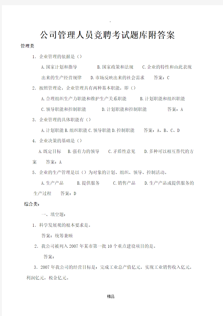 公司管理人员竞聘考试题库附答案