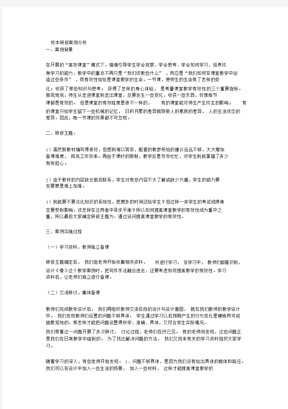 校本研修实用案例分析.docx