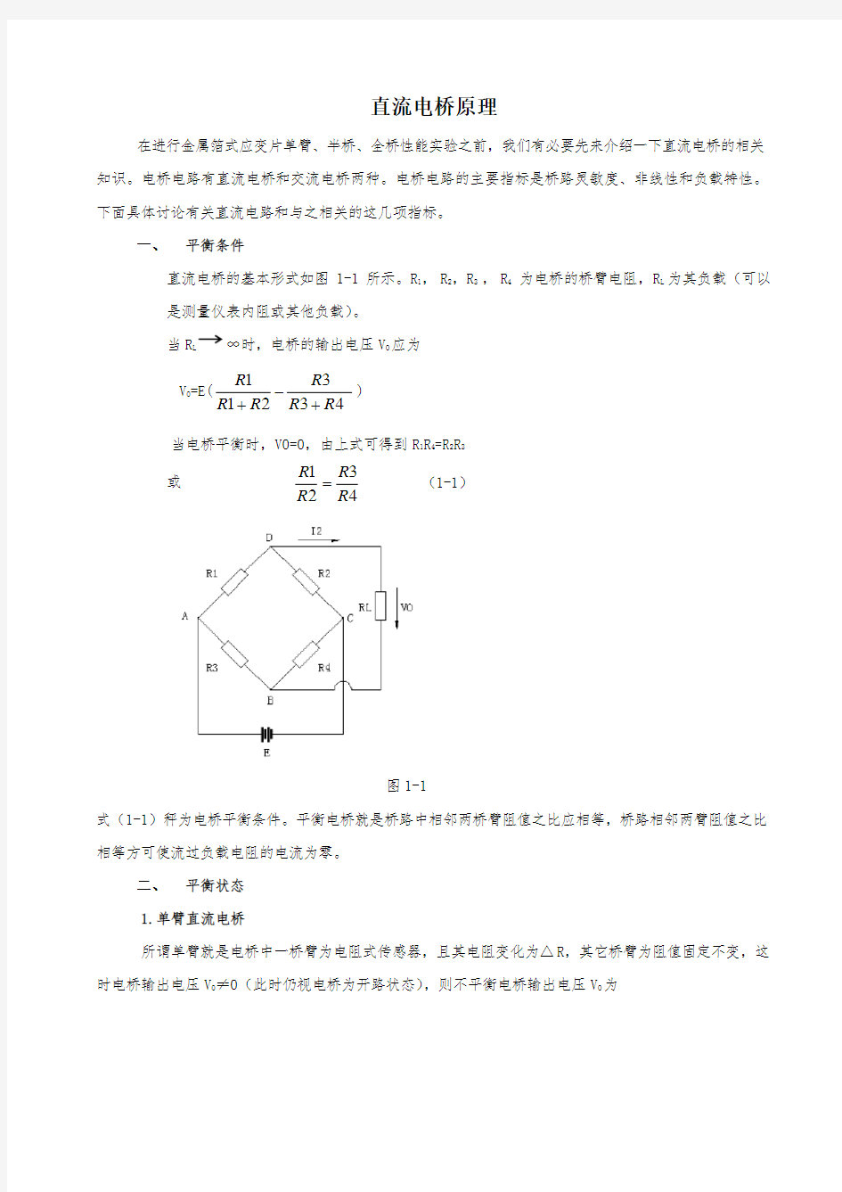 电桥性能实验