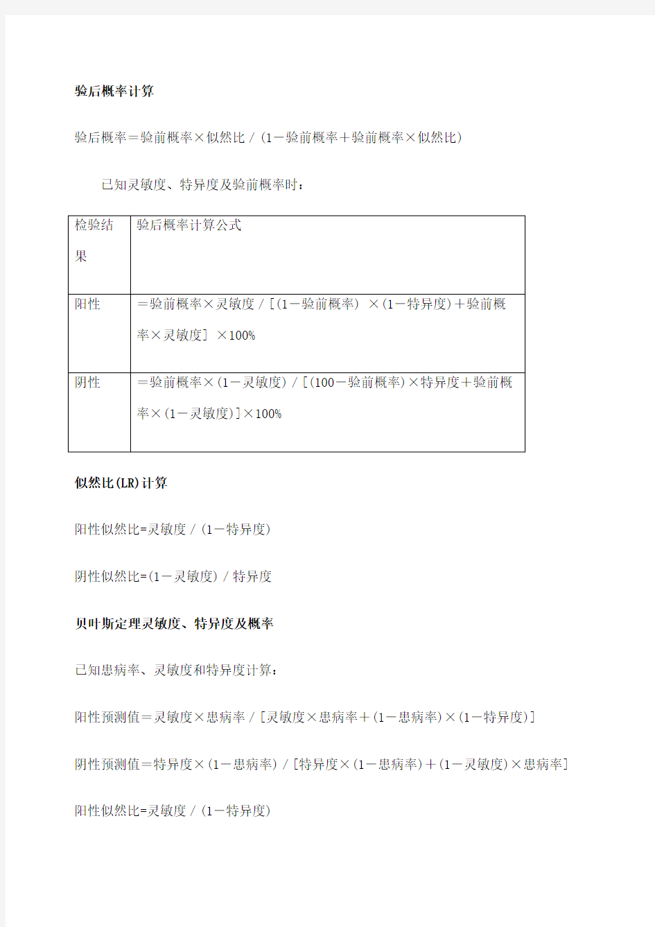 医学统计学计算公式