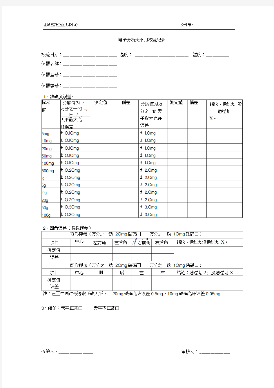 电子天平校验记录