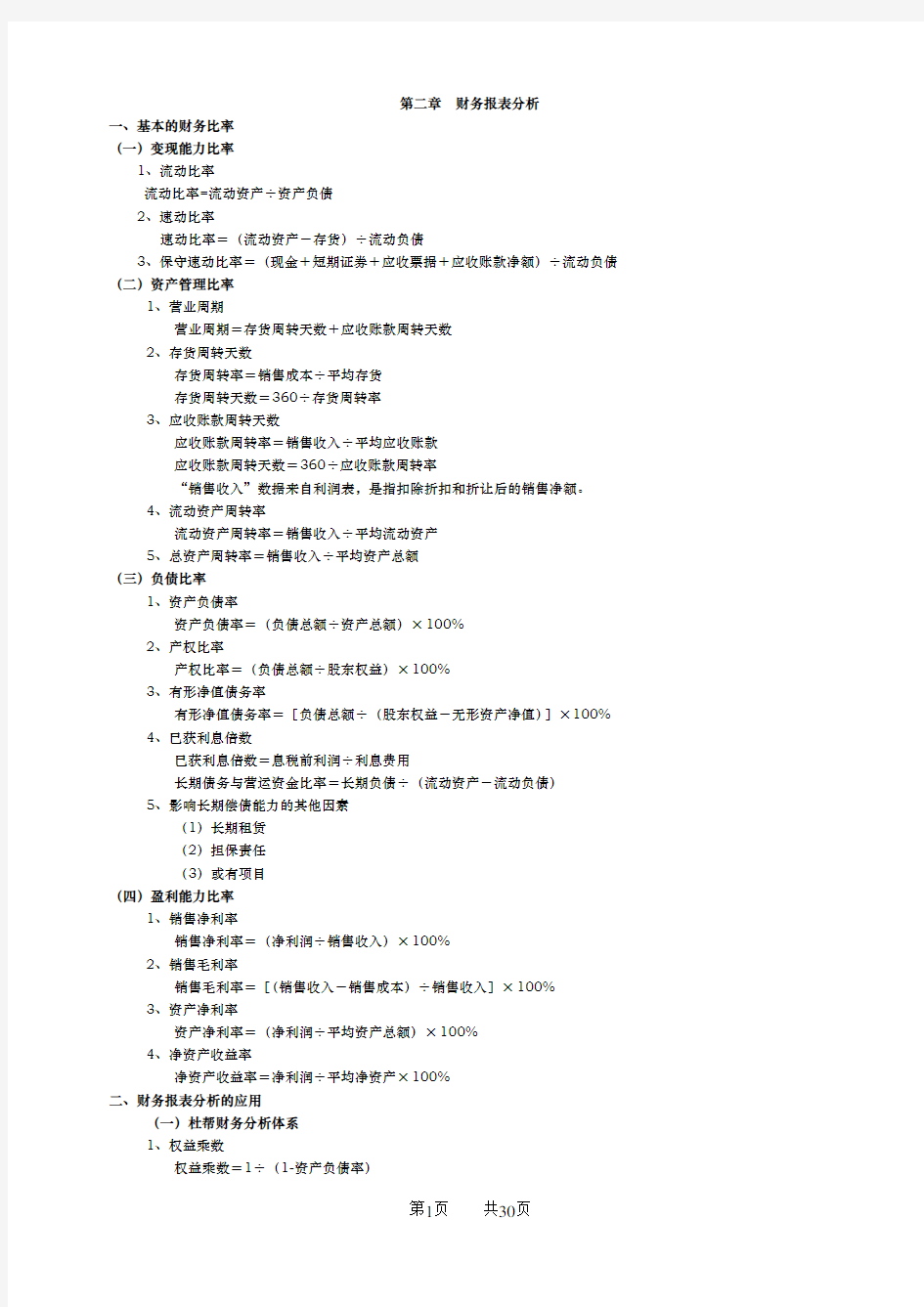 公司金融计算公式汇总汇总