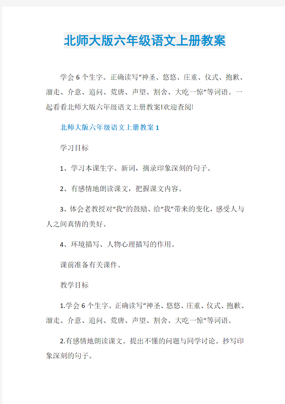 北师大版六年级语文上册教案