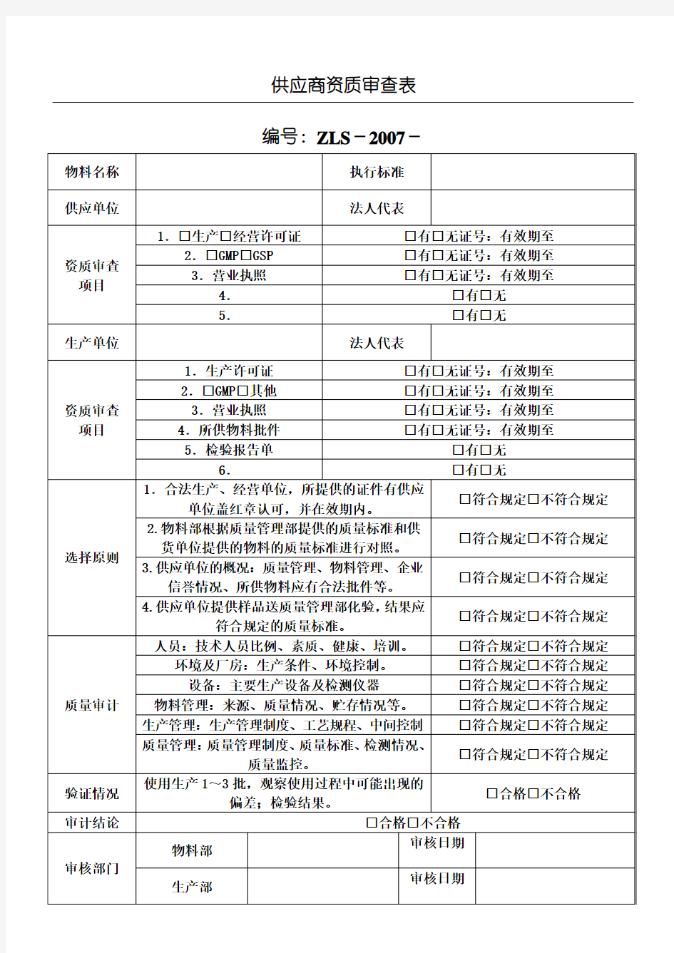 供应商资质审查表