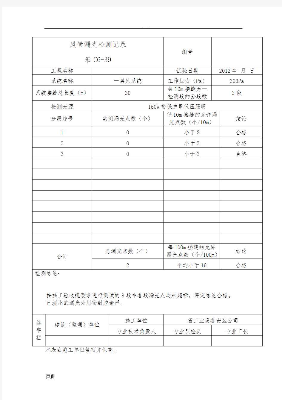 风管漏光检测记录文本