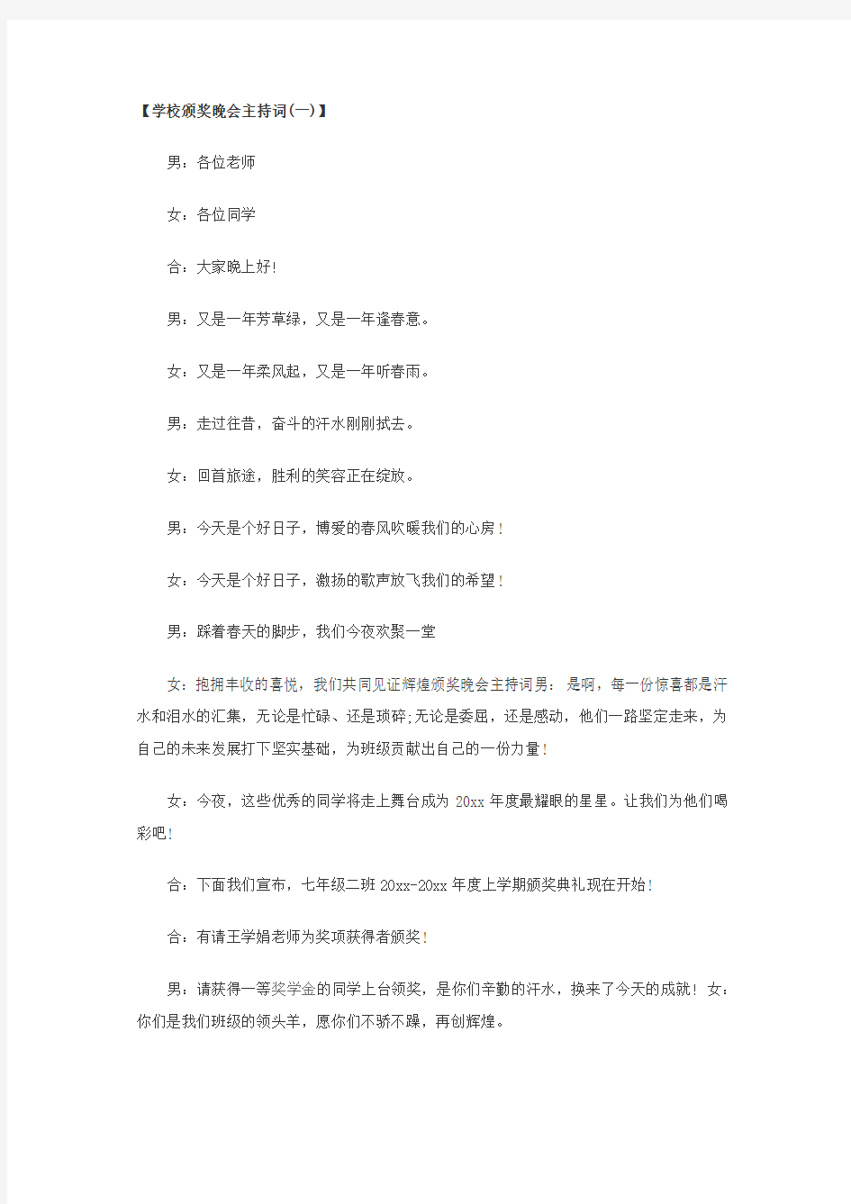 学校颁奖晚会主持词1