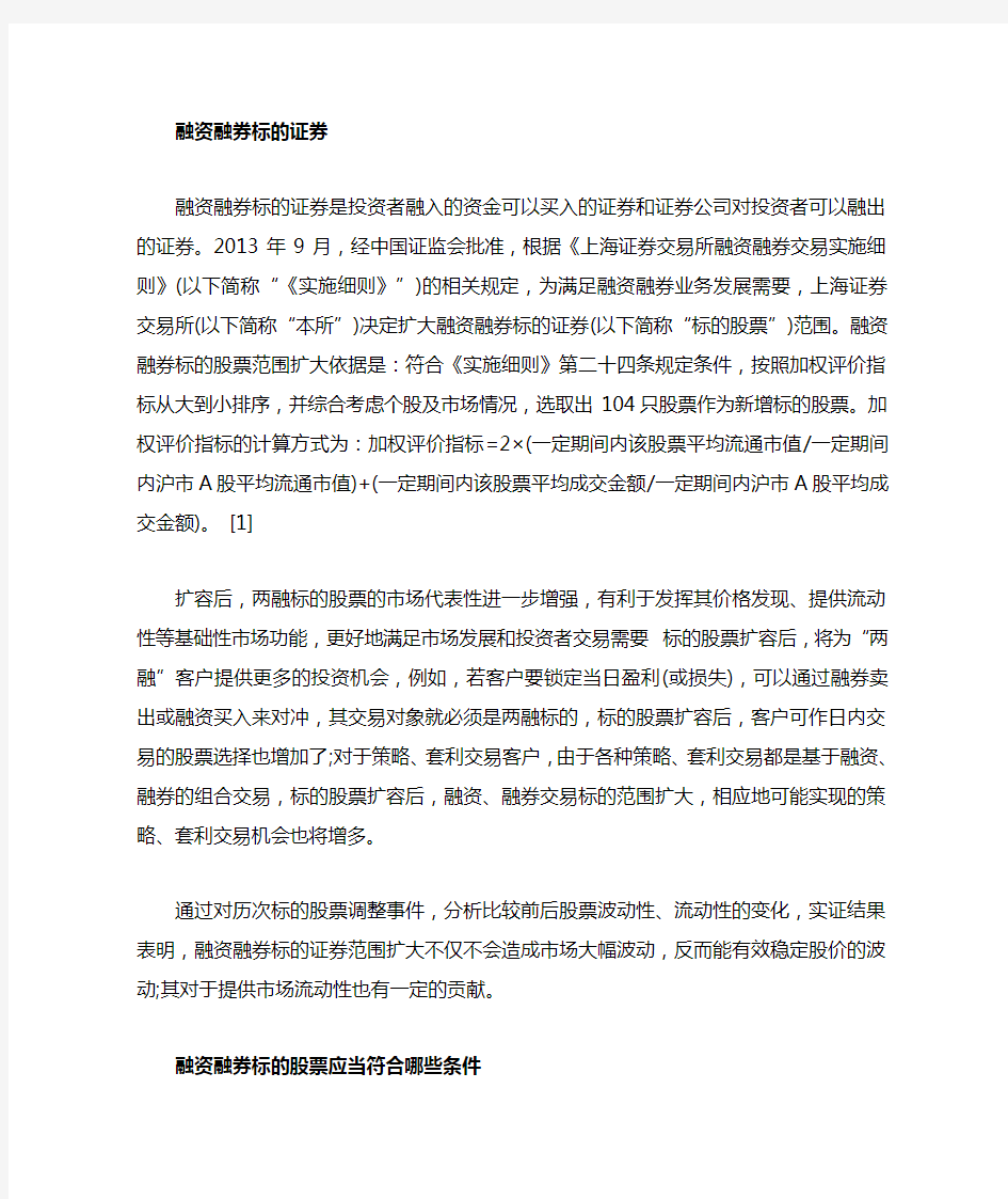 【融资】融资融券标的含义及内容