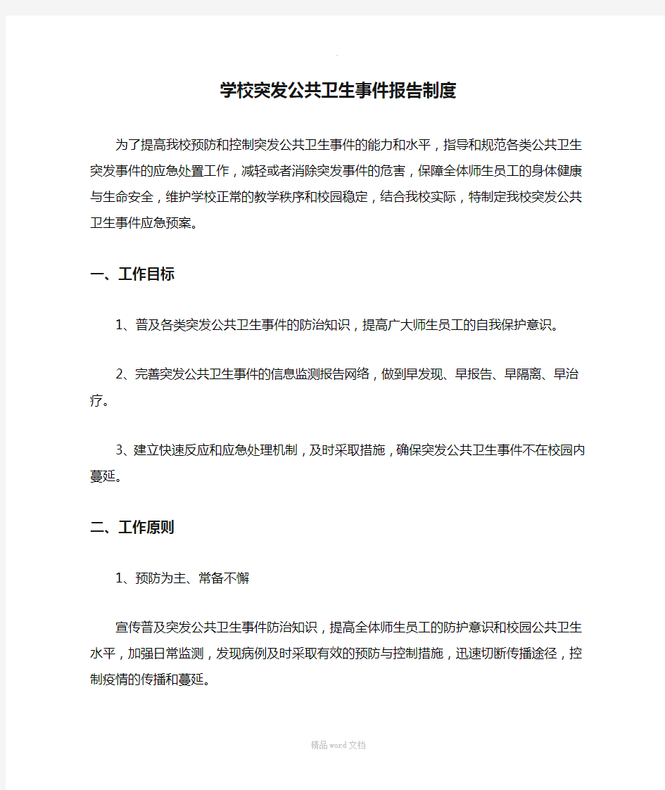 学校突发公共卫生事件报告制度最新版