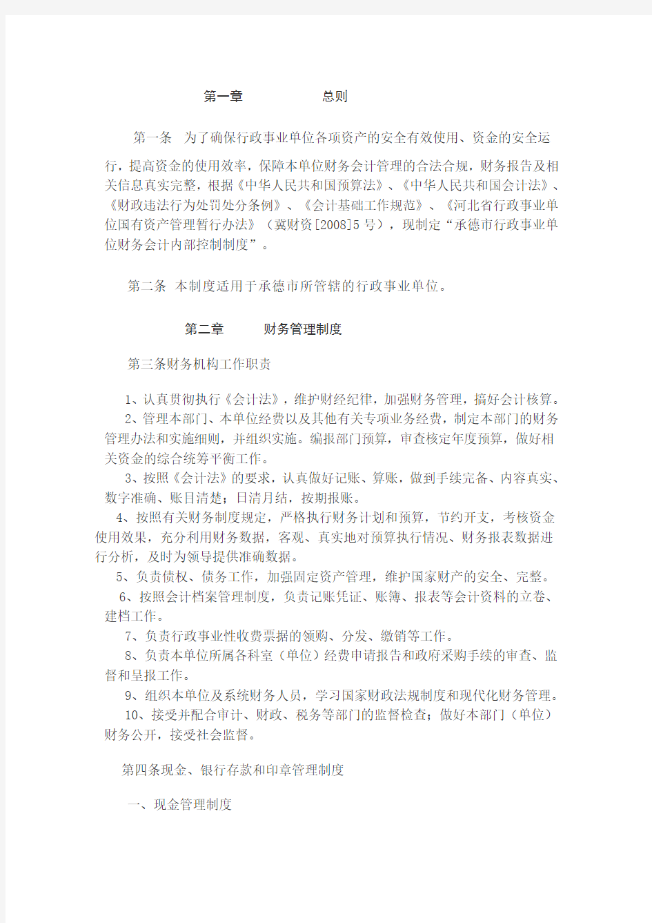 承德市行政事业单位财务会计内部控制制度(范本)