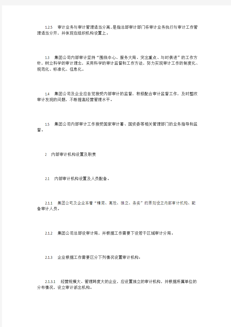 中国石油化工集团公司内部审计工作规定