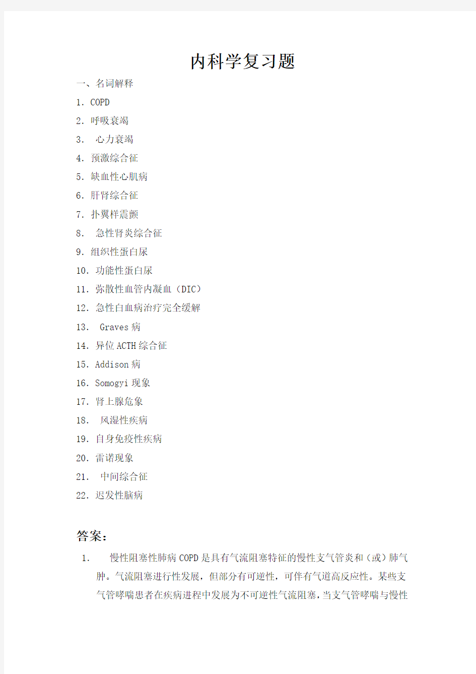 完整word版,内科学复习题名词解释COPD呼吸衰竭心力衰竭预