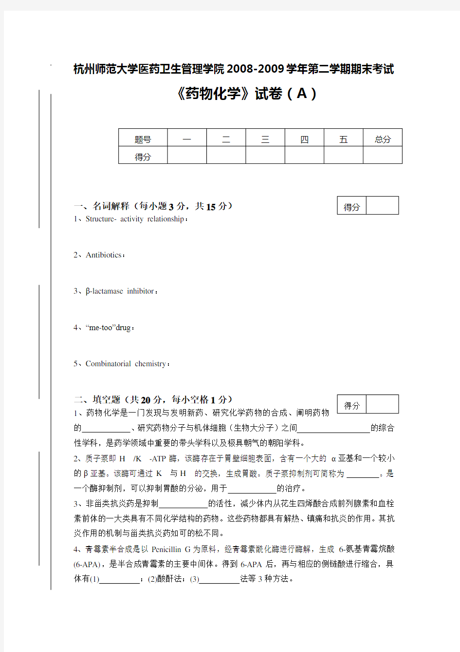 (完整版)药物化学试卷A卷