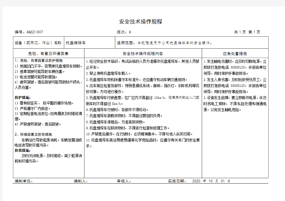 托盘堆垛车安全技术操作规程