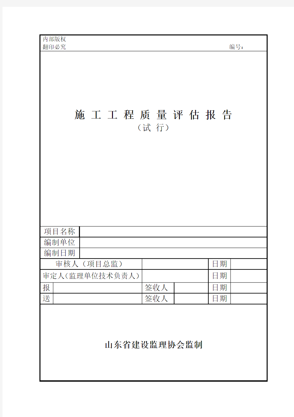 施工工程质量评估报告