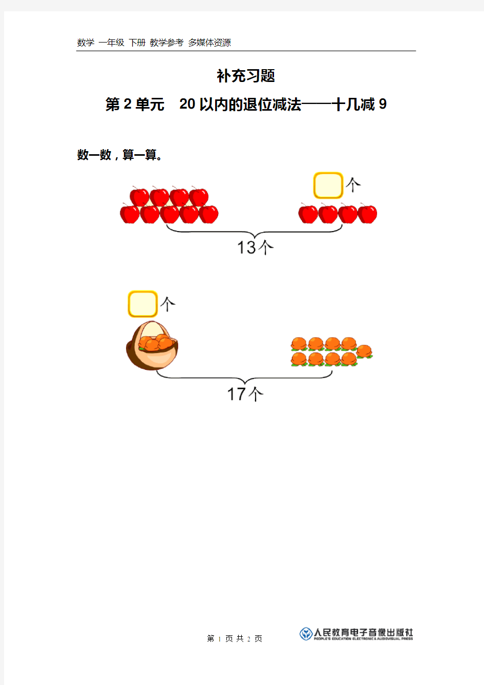 2020年人教版小学数学一年级下册：补充习题(1) (2)