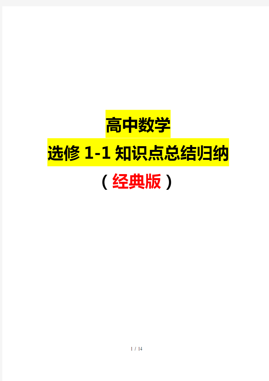 最全高中数学选修1-1知识点总结归纳(经典版)