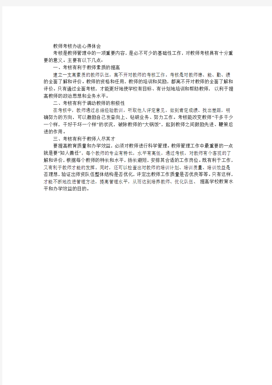 教师考核办法心得体会