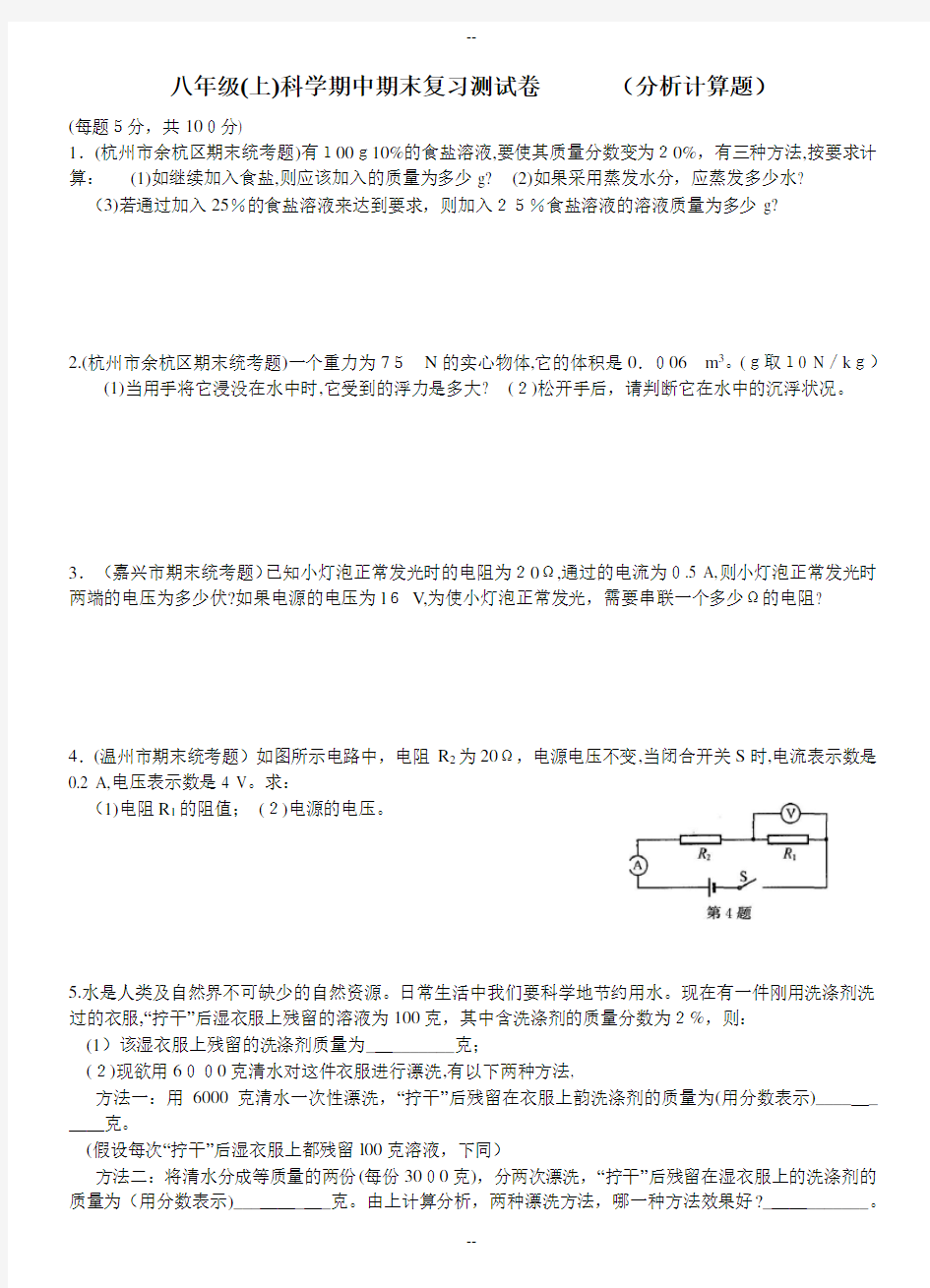 八年级(上)科学期末复习之计算题汇总(有答案)