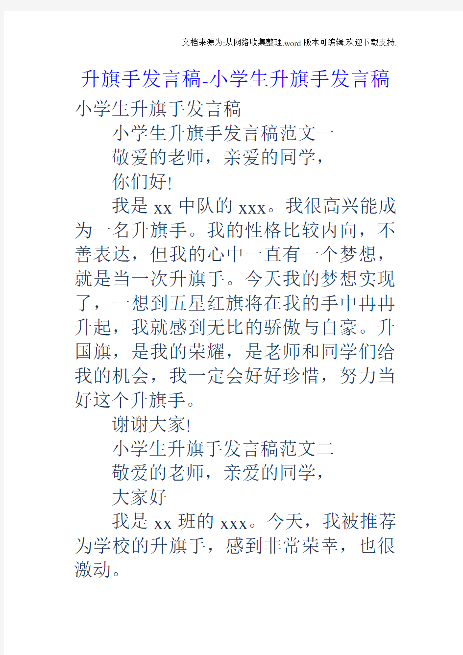 升旗手发言稿小学生升旗手发言稿