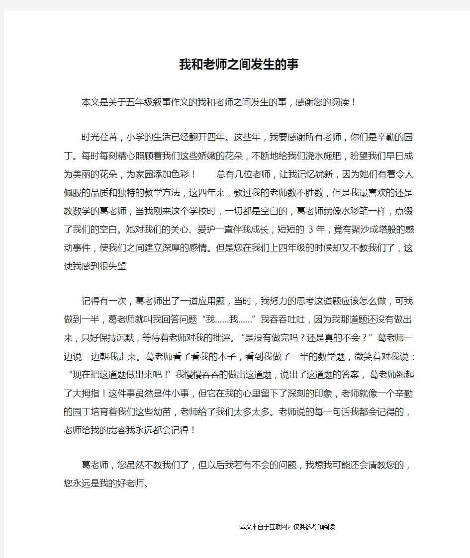 我和老师之间发生的事_五年级叙事作文