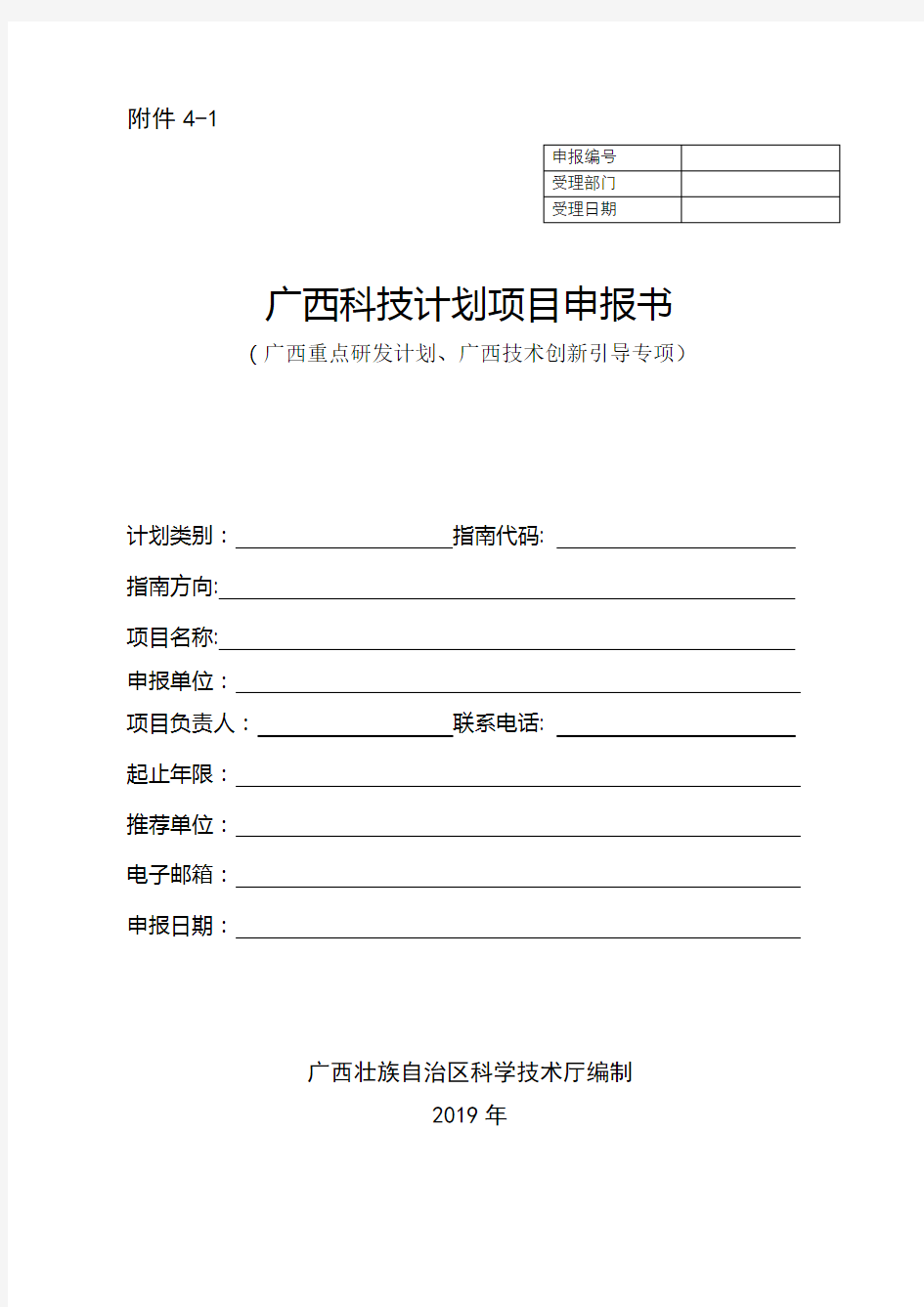 广西科技计划项目申报书【模板】