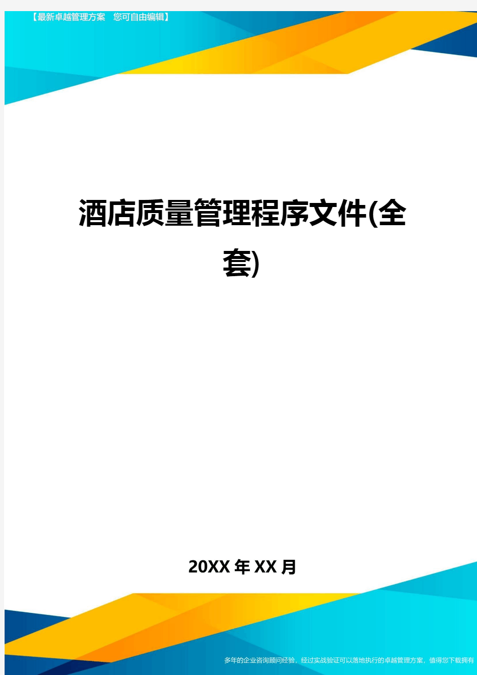 (2020)年酒店质量管理程序文件(全套)