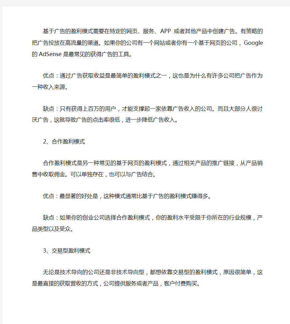 创业公司的十大盈利模式