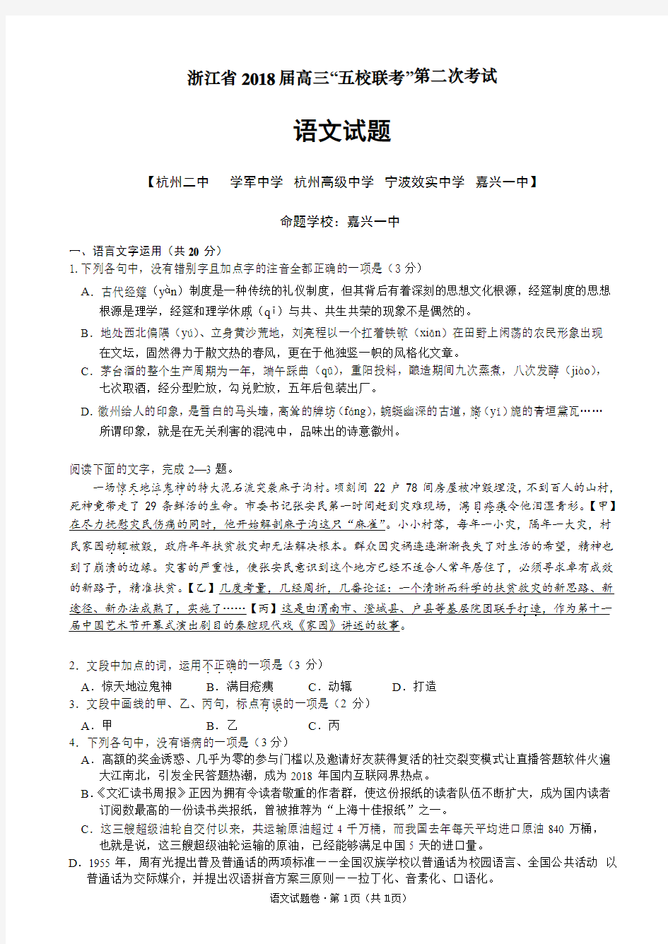 浙江省2018届高三“五校联考”第二次考试语文试题(含答案)(2018.05)