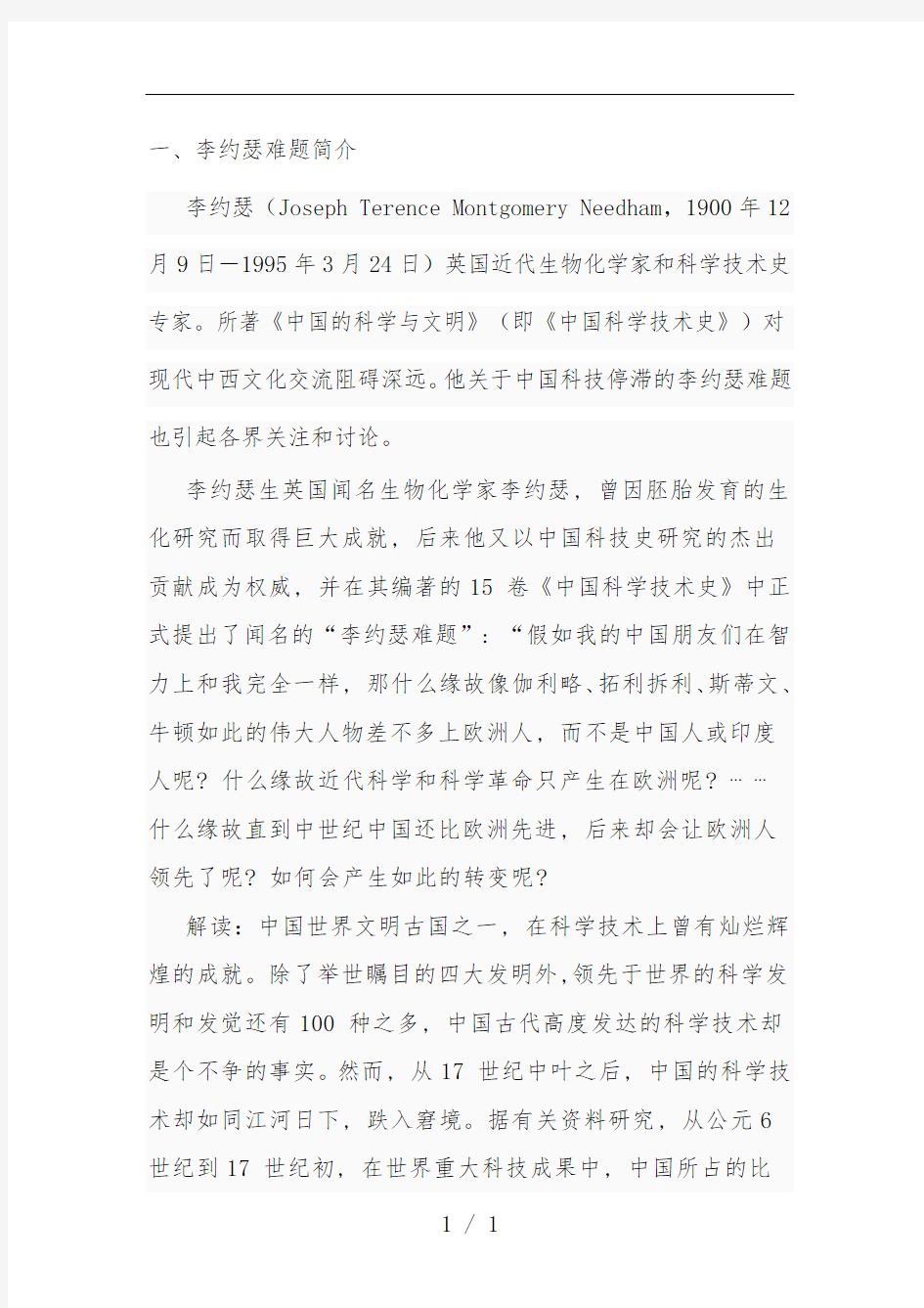 李约瑟难题简要说明