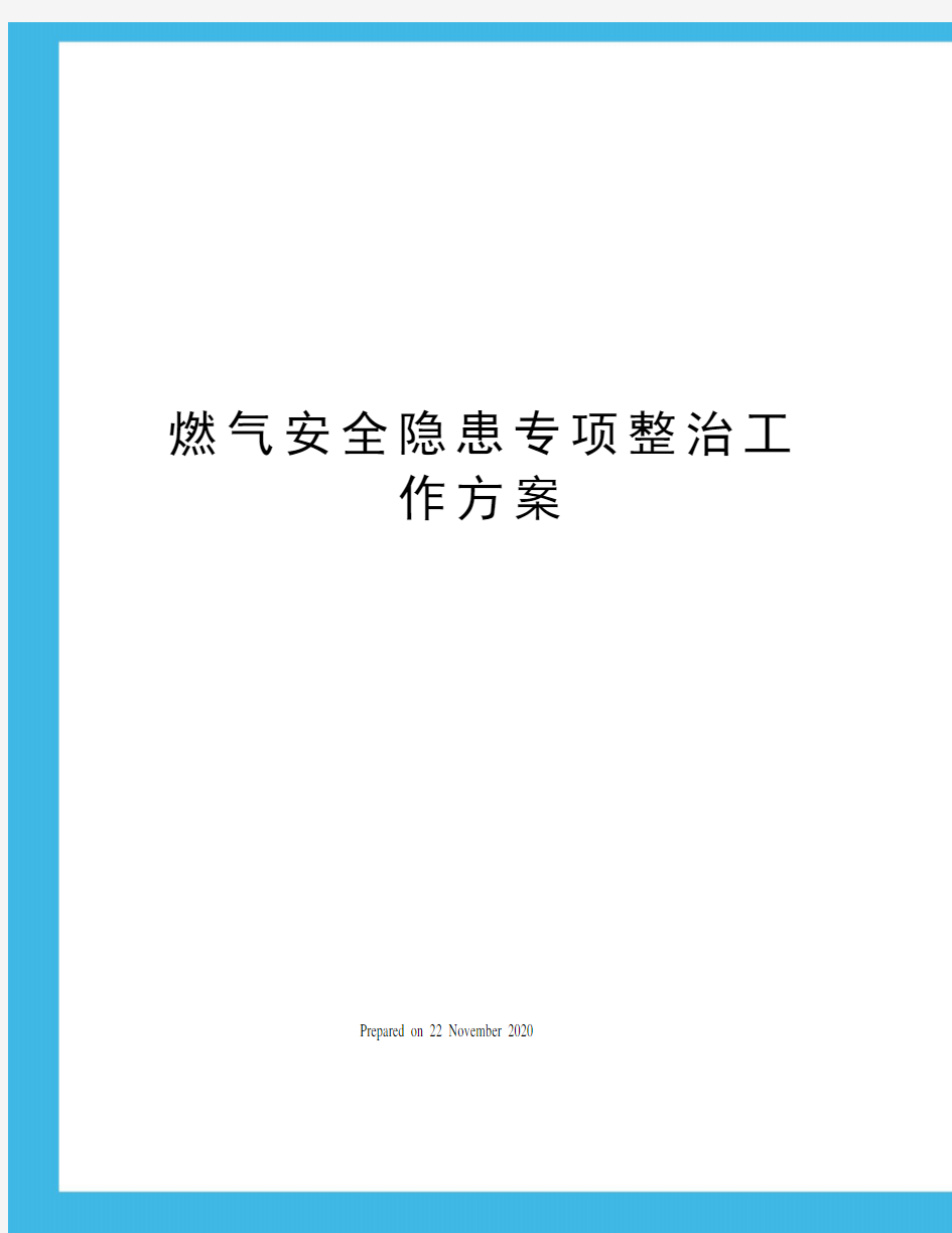 燃气安全隐患专项整治工作方案