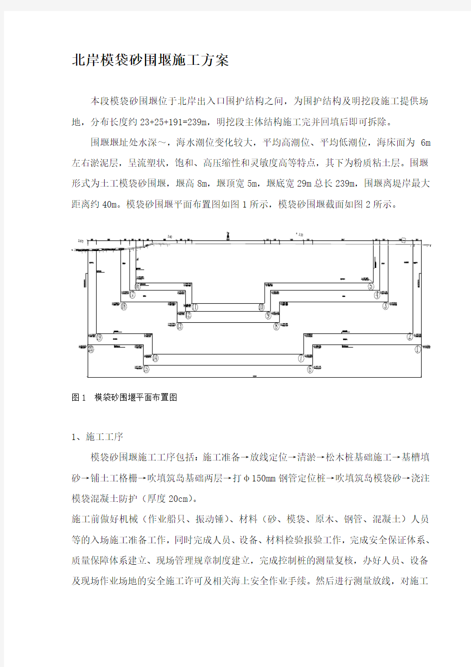 模袋砂围堰施工初步方案