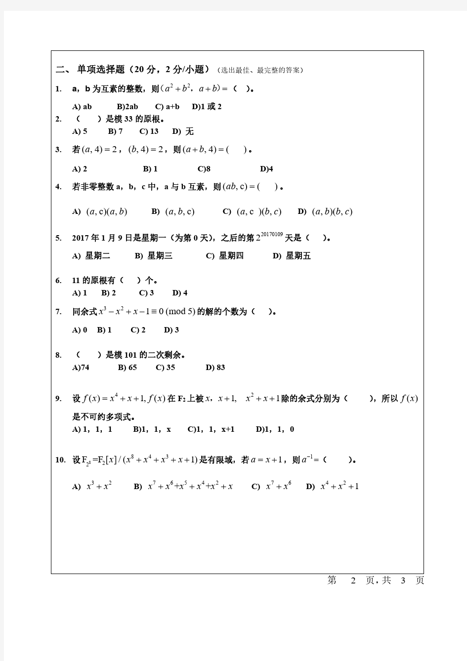 信息安全数学基础期末试卷