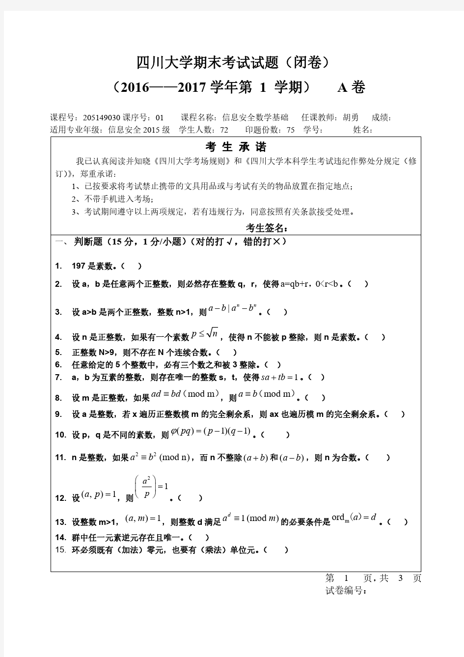 信息安全数学基础期末试卷