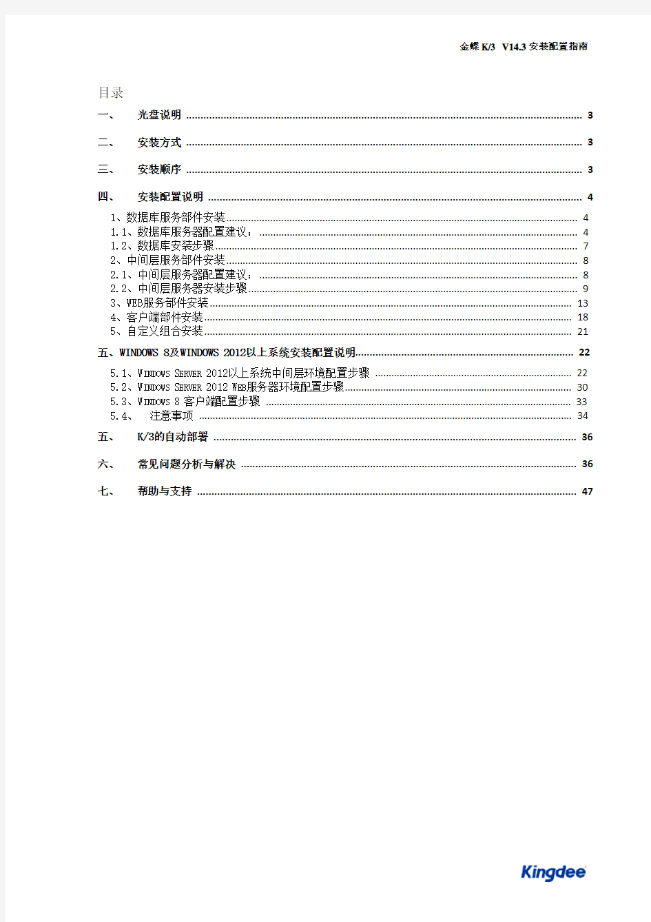 金蝶K3 WISE V14.3安装配置指南