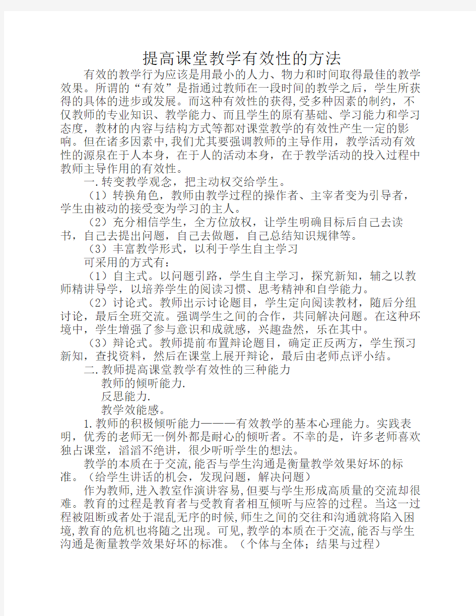 提高课堂教学有效性的方法