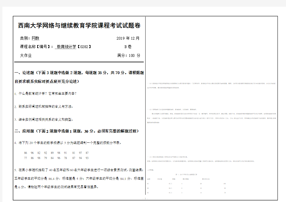 西南大学网络与继续教育学院教育统计学