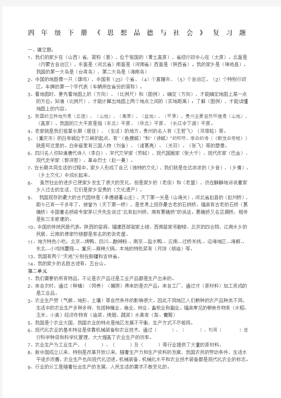 四年级下册品德与社会人教版复习资料