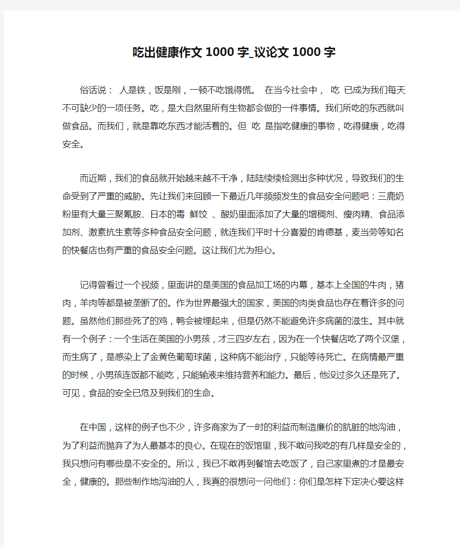 吃出健康作文1000字_议论文1000字.doc