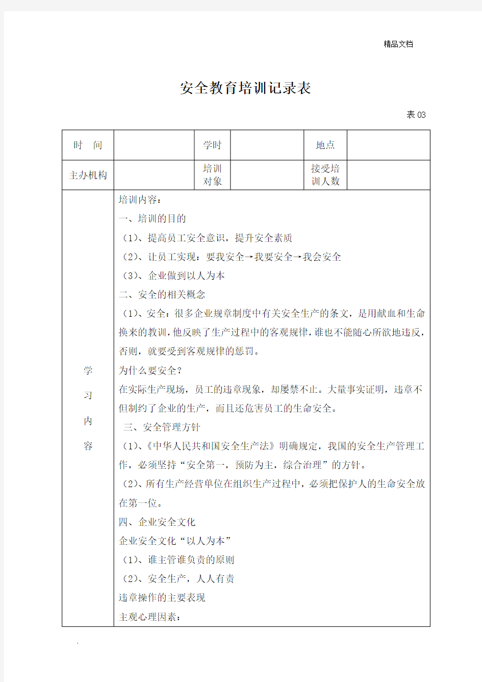 安全教育培训记录表范本