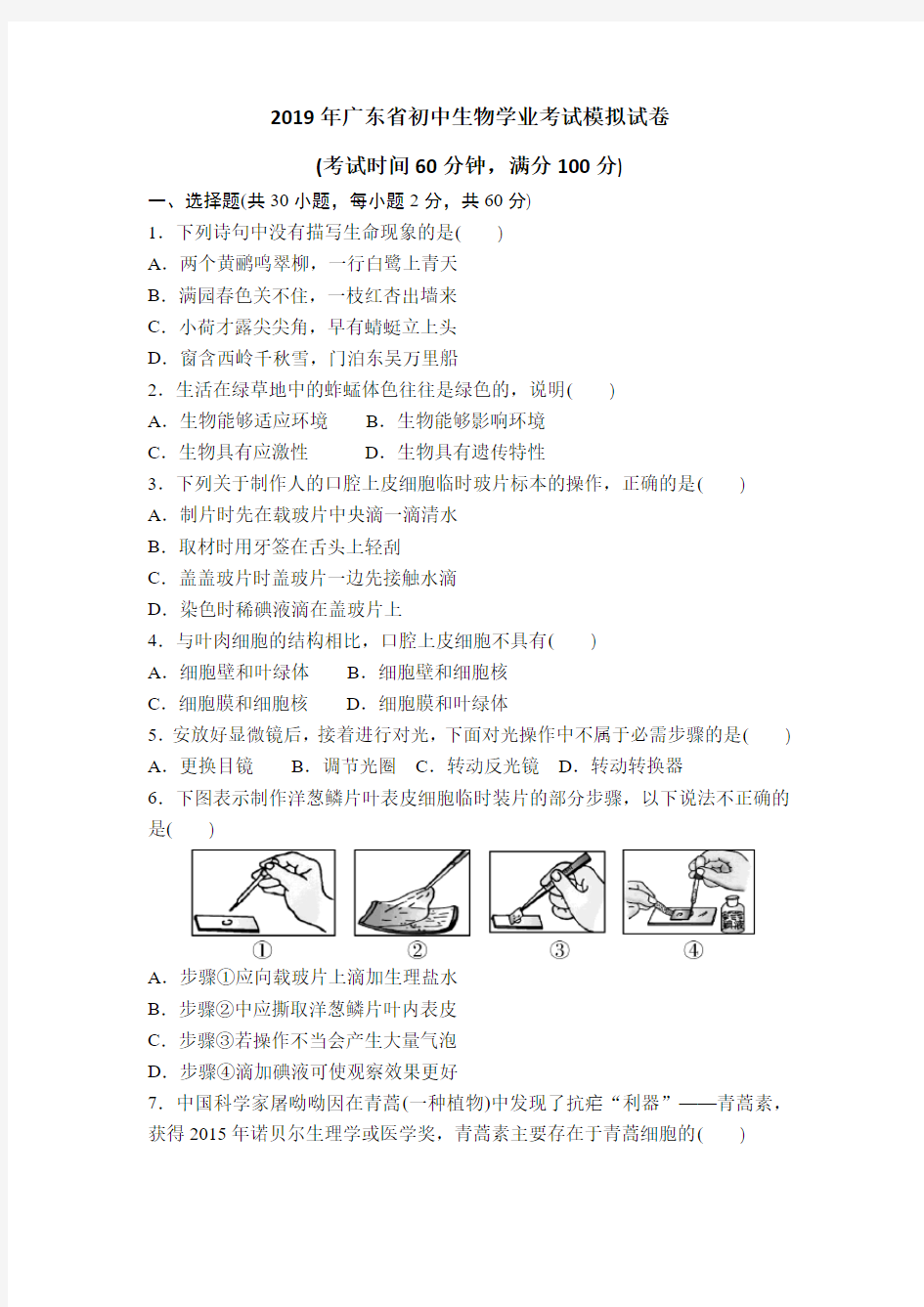 2019年广东省初中生物学业考试模拟试卷