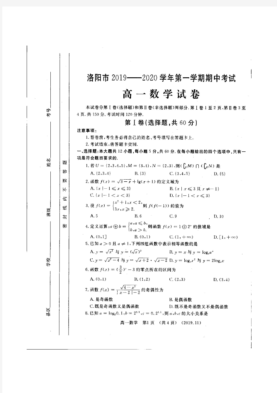 2019-2020学年洛阳市高一期中考试数学试卷