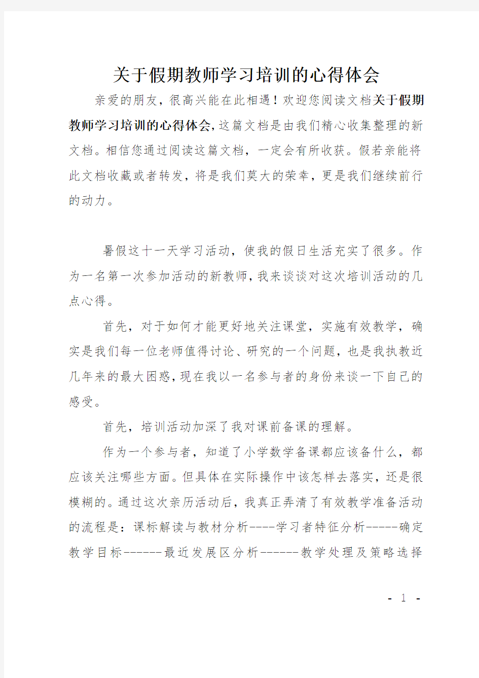 关于假期教师学习培训的心得体会