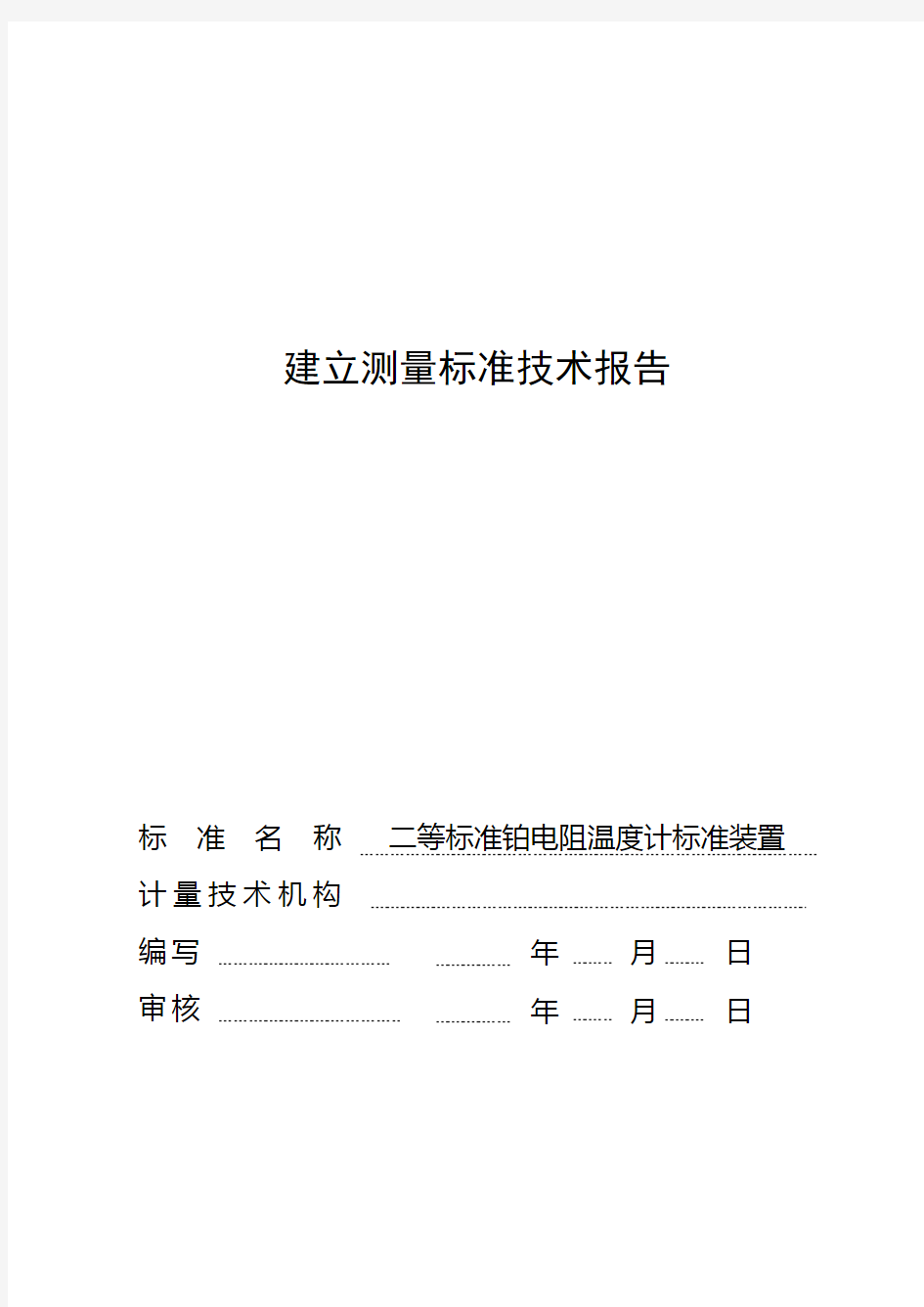 二等铂电阻温度计标准装置建标报告