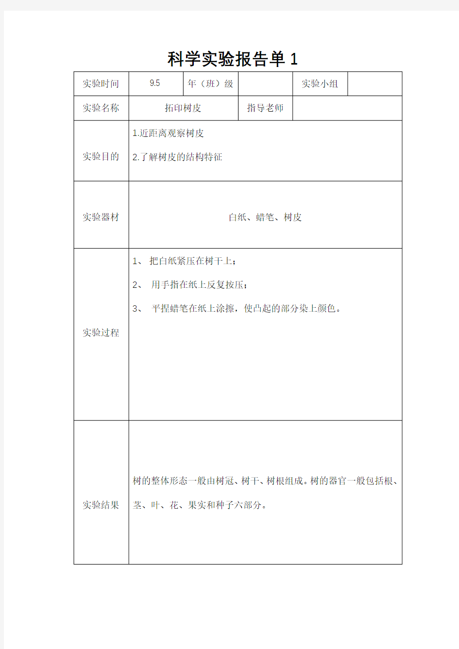 科学实验报告单1